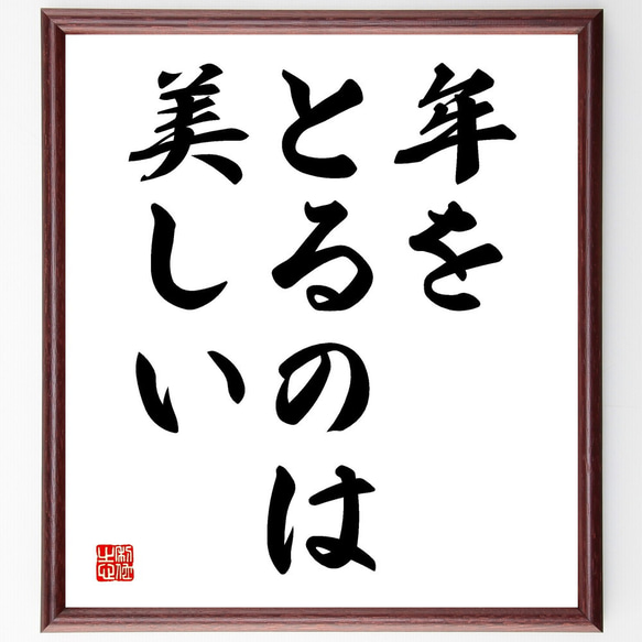 名言「年をとるのは美しい」額付き書道色紙／受注後直筆（V3500) 1枚目の画像