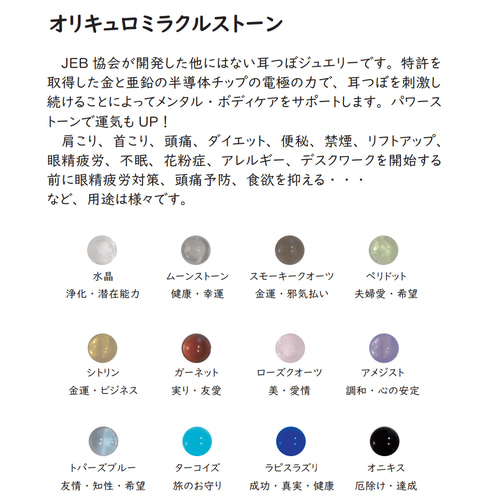 オリキュロミラクルストーン(天然石の耳ツボジュエリー) イヤリング