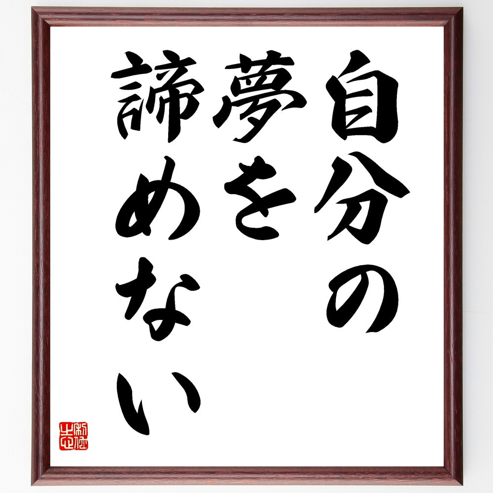 名言「自分の夢を諦めない」手書き書道色紙額／受注後の毛筆直筆（V3503）