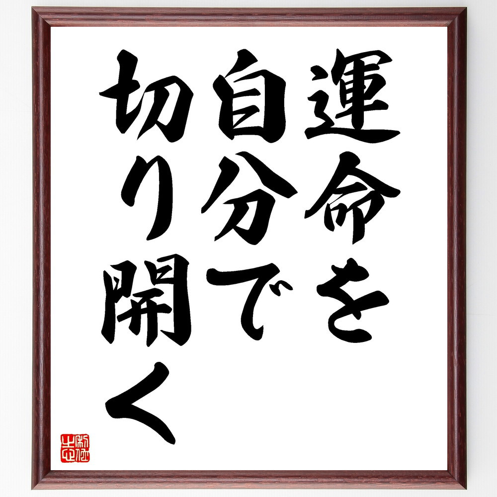 名言「運命を自分で切り開く」手書き書道色紙額／受注後の毛筆直筆（V3504）