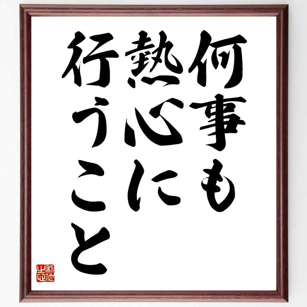 名言「何事も熱心に行うこと」手書き書道色紙額／受注後の毛筆直筆（V3505）