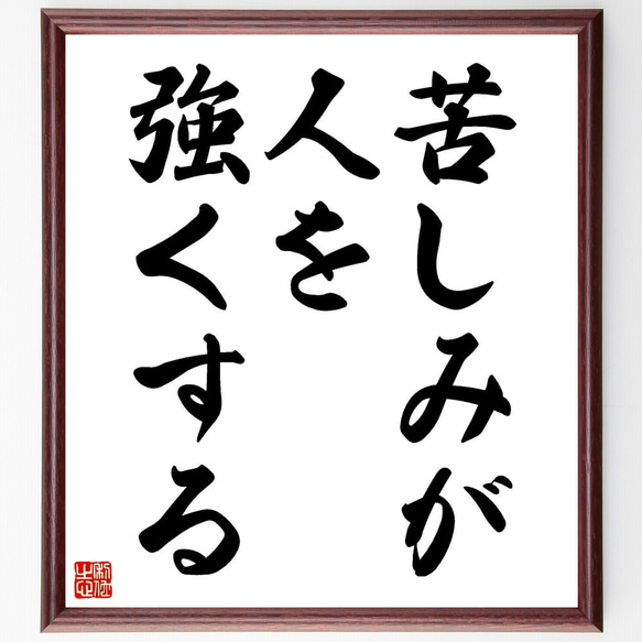 名言「苦しみが人を強くする」額付き書道色紙／受注後直筆（V3506) 1枚目の画像