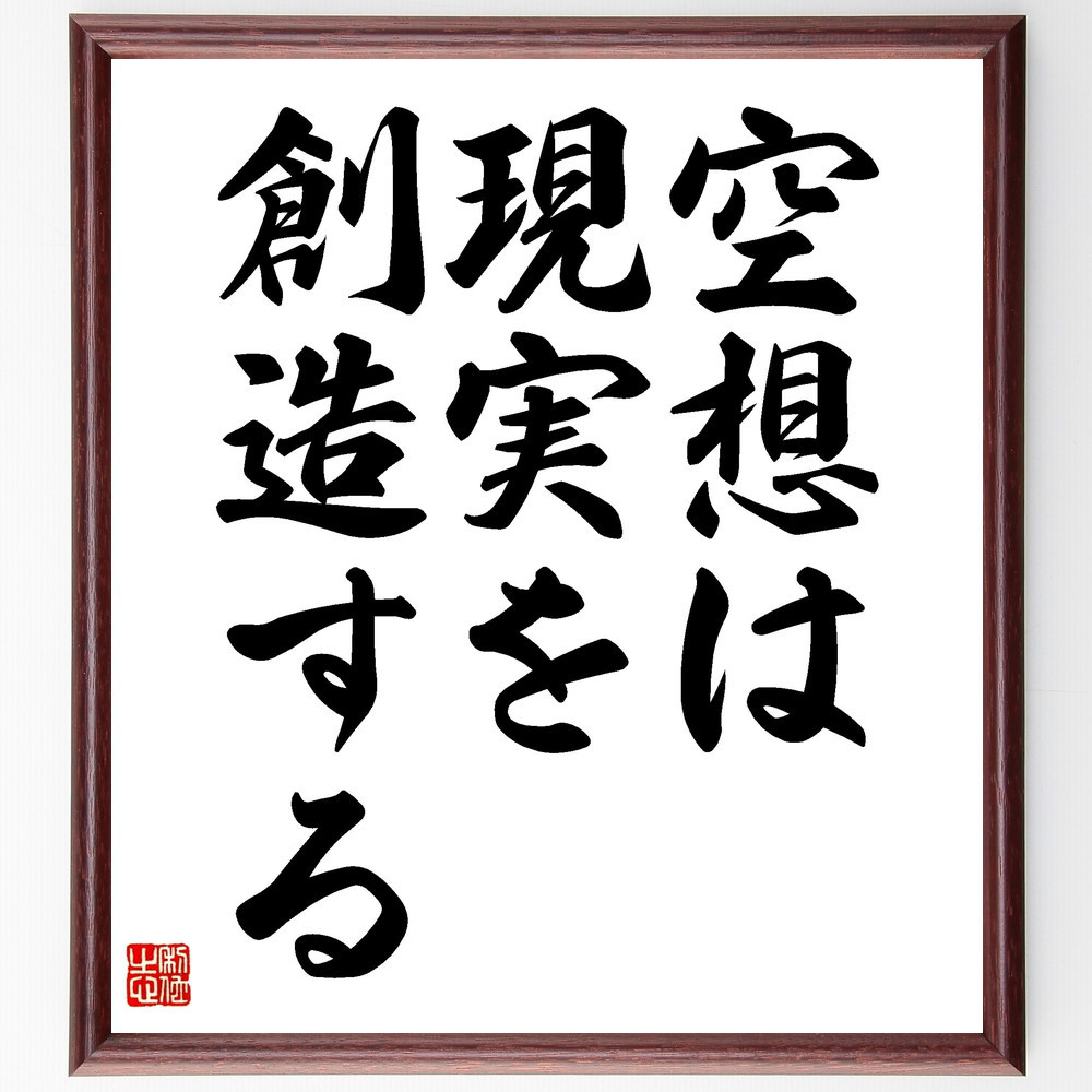 名言「空想は現実を創造する」手書き書道色紙額／受注後の毛筆直筆（V3507）