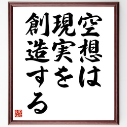 名言「空想は現実を創造する」額付き書道色紙／受注後直筆（V3507) 1枚目の画像