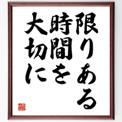 名言「限りある時間を大切に」額付き書道色紙／受注後直筆（V3508) 1枚目の画像