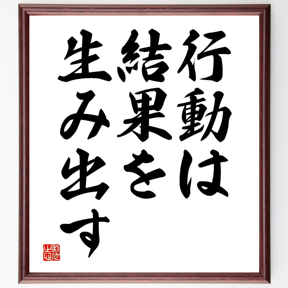 名言「行動は結果を生み出す」手書き書道色紙額／受注後の毛筆直筆（V3510）