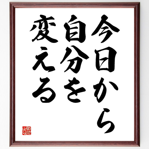 名言「今日から自分を変える」手書き書道色紙額／受注後の毛筆直筆