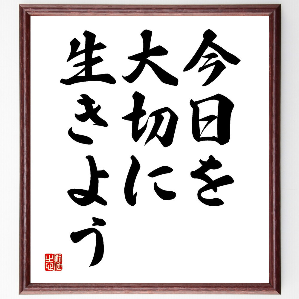 名言「今日を大切に生きよう」手書き書道色紙額／受注後の毛筆直筆（V3513）