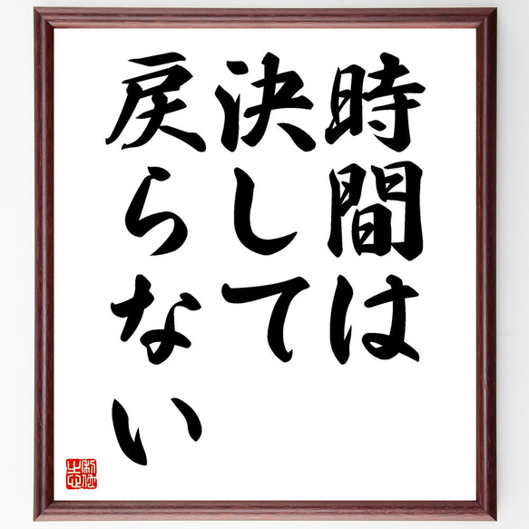 名言「時間は決して戻らない」額付き書道色紙／受注後直筆（V3514) 1枚目の画像