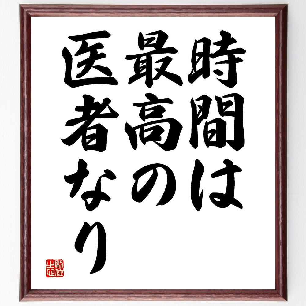 名言「時間は最高の医者なり」手書き書道色紙額／受注後の毛筆直筆（V3515）