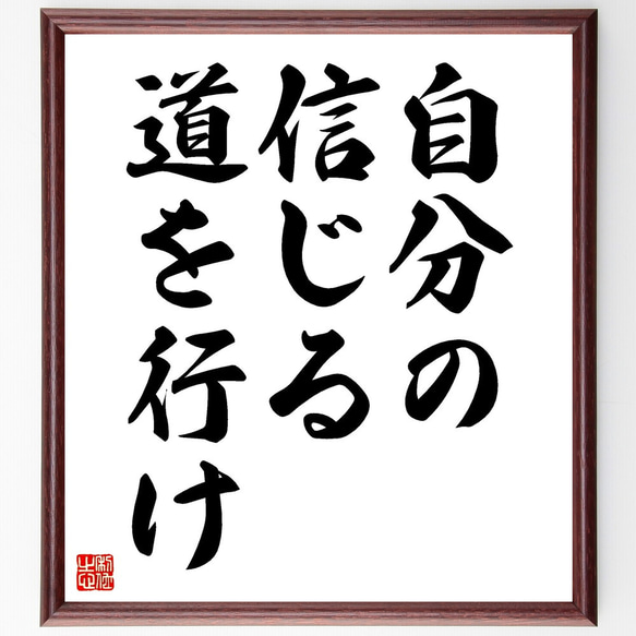 名言「自分の信じる道を行け」手書き書道色紙額／受注後の毛筆直筆