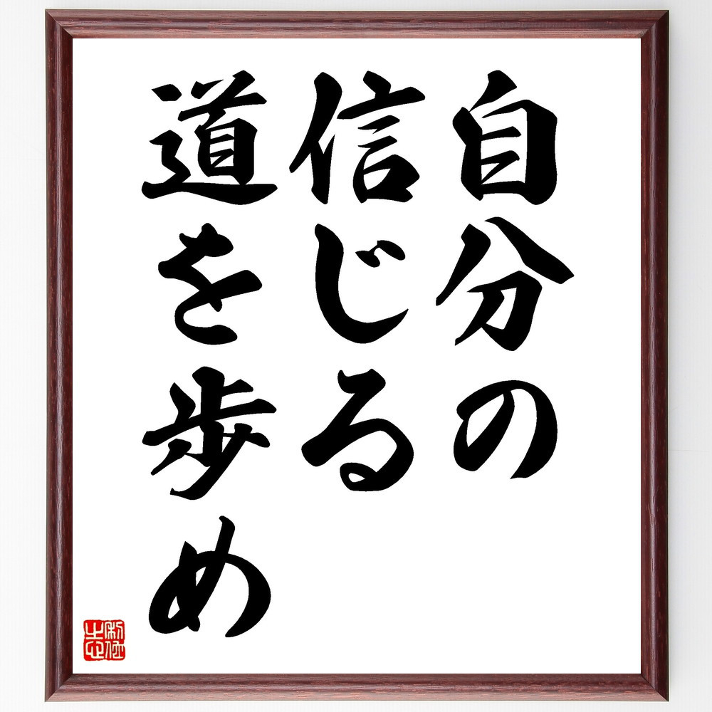 名言「自分の信じる道を歩め」手書き書道色紙額／受注後の毛筆直筆（V3517）