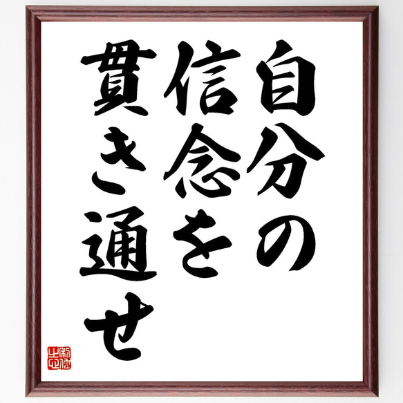 名言「自分の信念を貫き通せ」額付き書道色紙／受注後直筆（V3518) 1枚目の画像