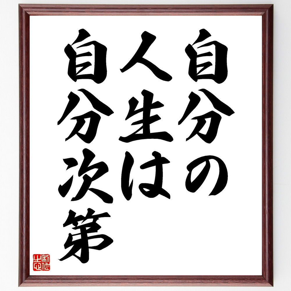 名言「自分の人生は自分次第」手書き書道色紙額／受注後の毛筆直筆（V3519）