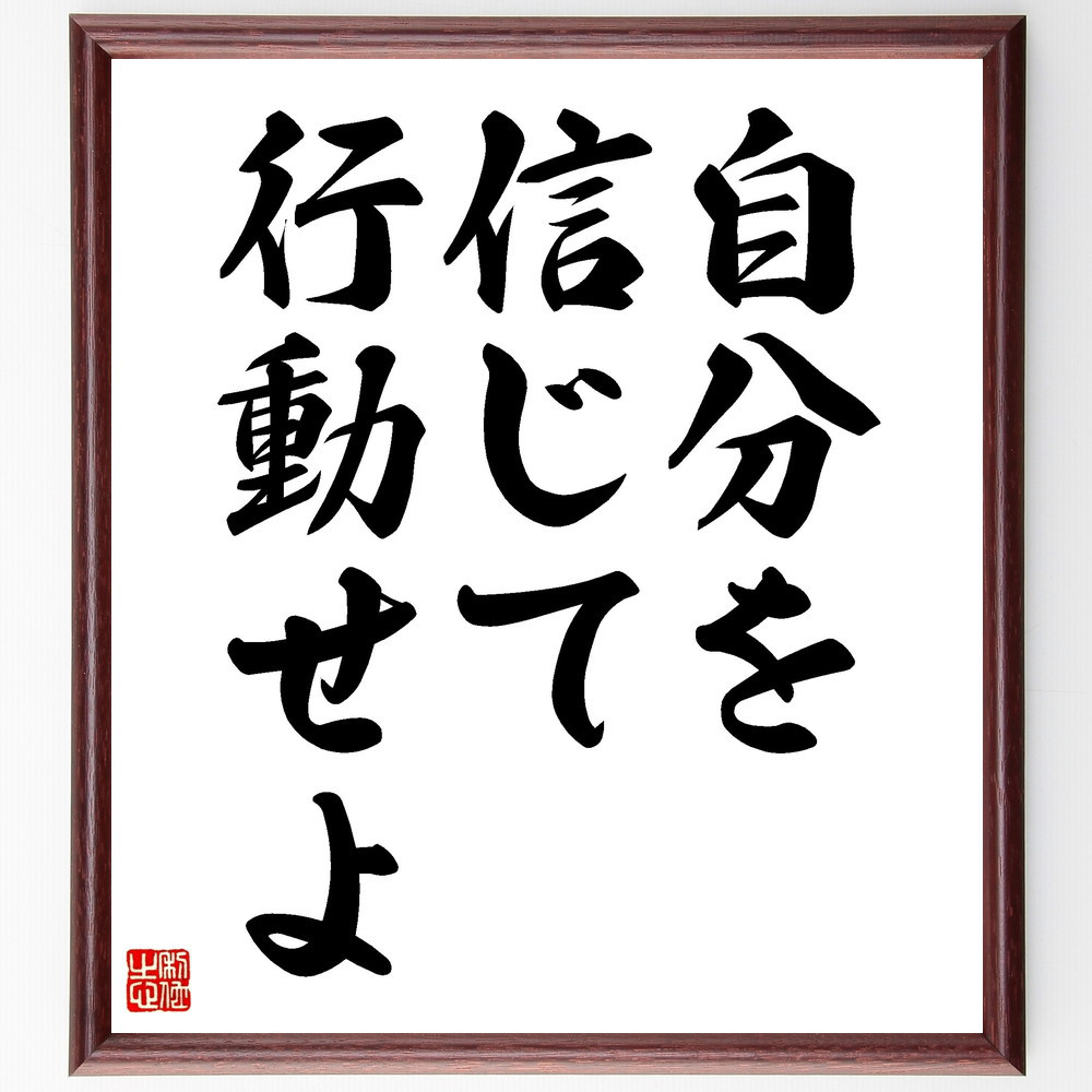 名言「自分を信じて行動せよ」手書き書道色紙額／受注後の毛筆直筆（V3520）