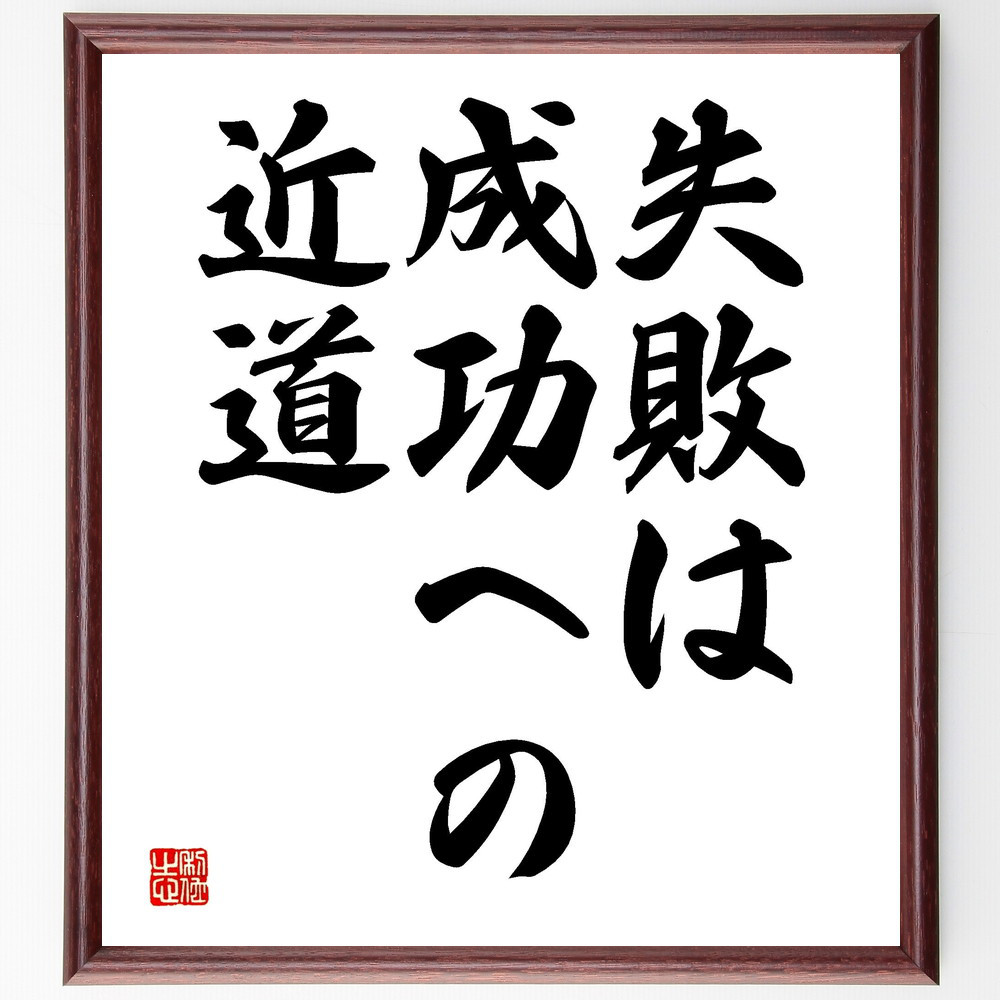 名言「失敗は、成功への近道」手書き書道色紙額／受注後の毛筆直筆（V3521）