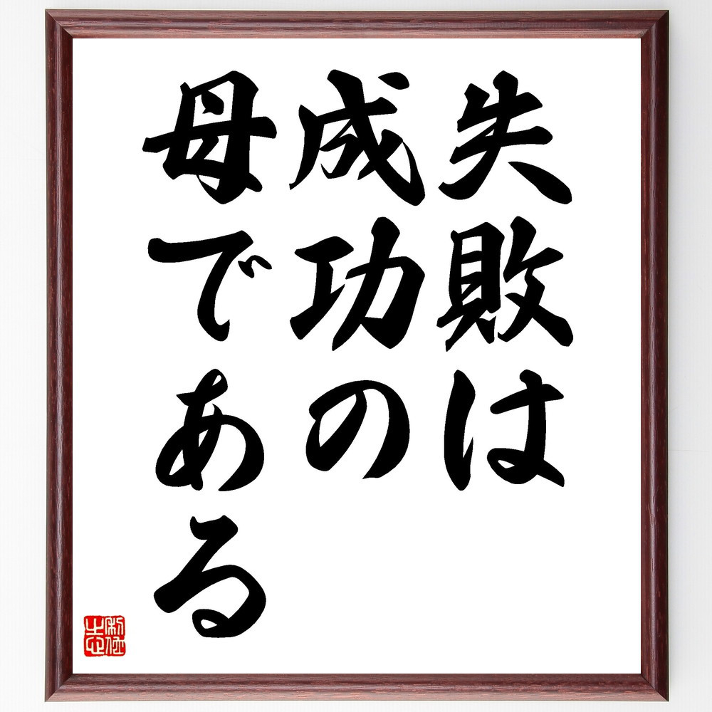 名言「失敗は成功の母である」手書き書道色紙額／受注後の毛筆直筆（V3522）