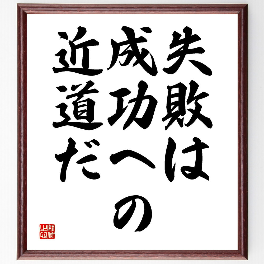 名言「失敗は成功への近道だ」手書き書道色紙額／受注後の毛筆直筆（V3523）