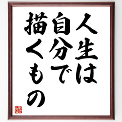 名言「人生は自分で描くもの」額付き書道色紙／受注後直筆（V3525) 1枚目の画像