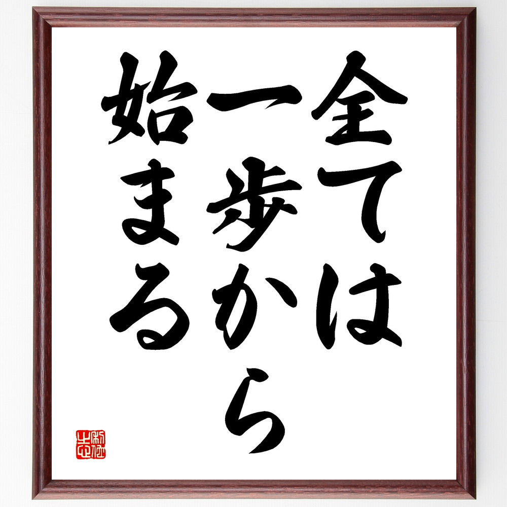 名言「全ては一歩から始まる」手書き書道色紙額／受注後の毛筆直筆（V3528）