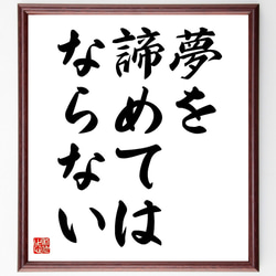 名言「夢を諦めてはならない」額付き書道色紙／受注後直筆（V3531) 1枚目の画像