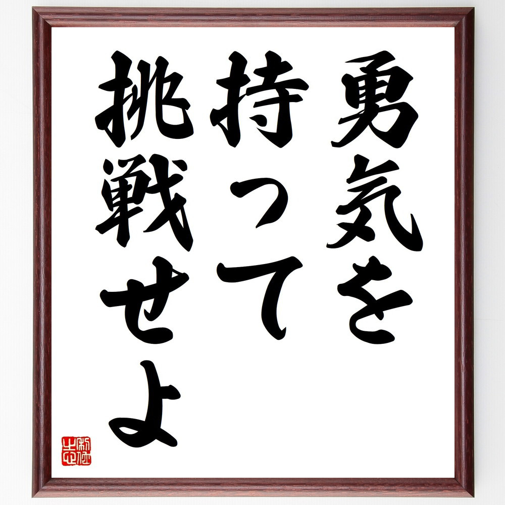 名言「勇気を持って挑戦せよ」手書き書道色紙額／受注後の毛筆直筆（V3532）
