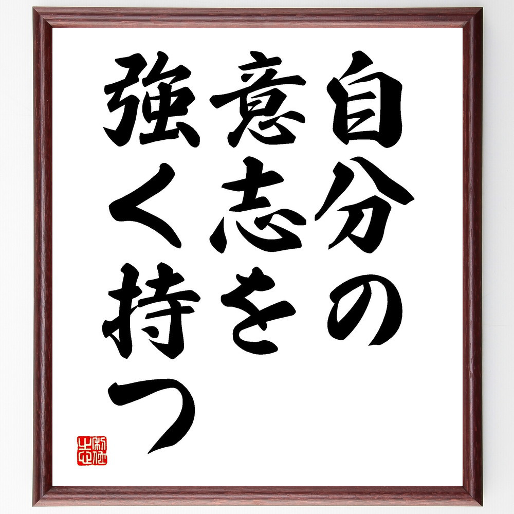 名言「自分の意志を強く持つ」手書き書道色紙額／受注後の毛筆直筆（V3535）