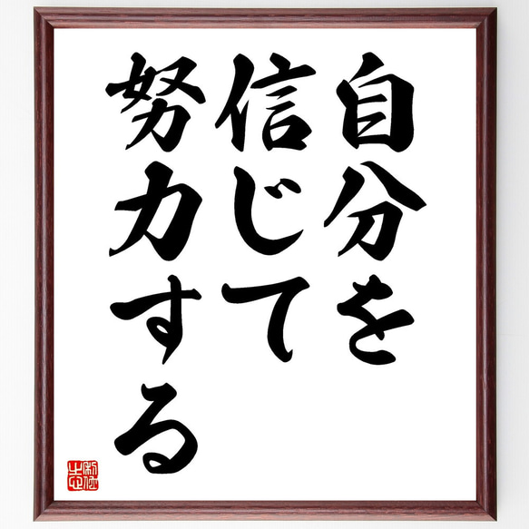 名言「自分を信じて努力する」額付き書道色紙／受注後直筆（V3537) 1枚目の画像