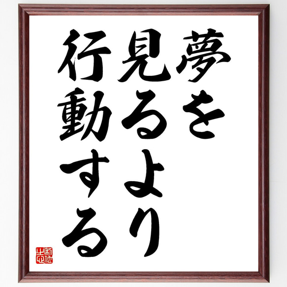 名言「夢を見るより行動する」額付き書道色紙／受注後直筆（V3539) 1枚目の画像