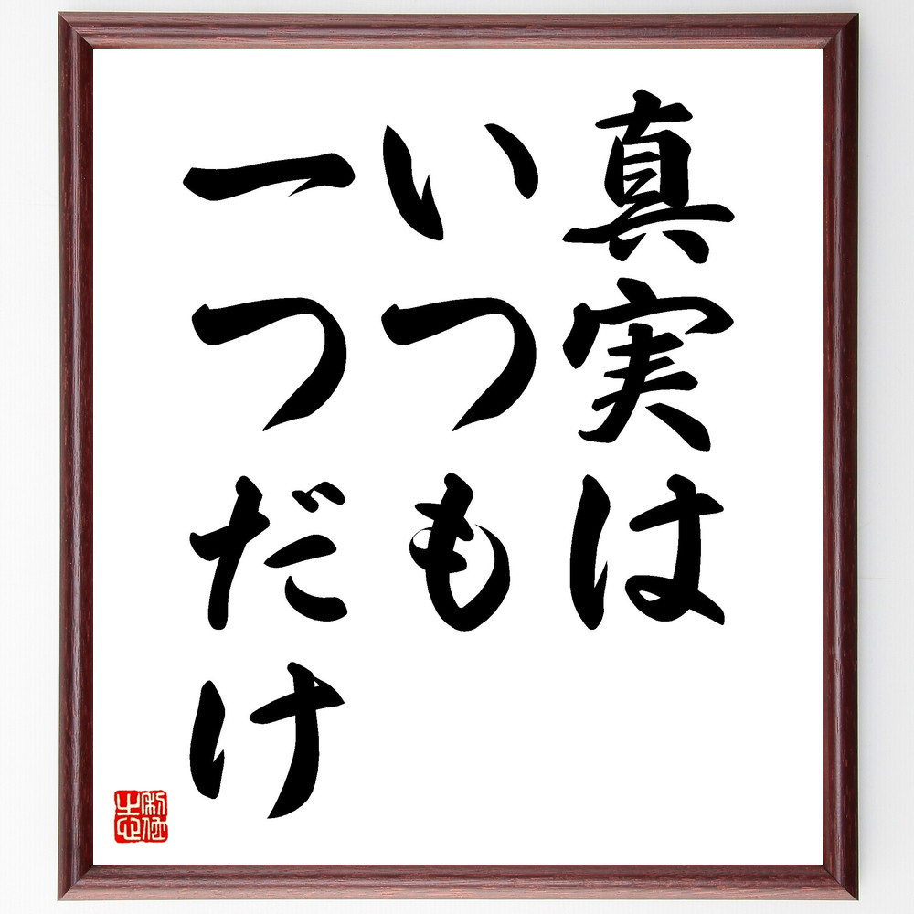 名言「真実はいつも一つだけ」手書き書道色紙額／受注後の毛筆直筆（V3541）