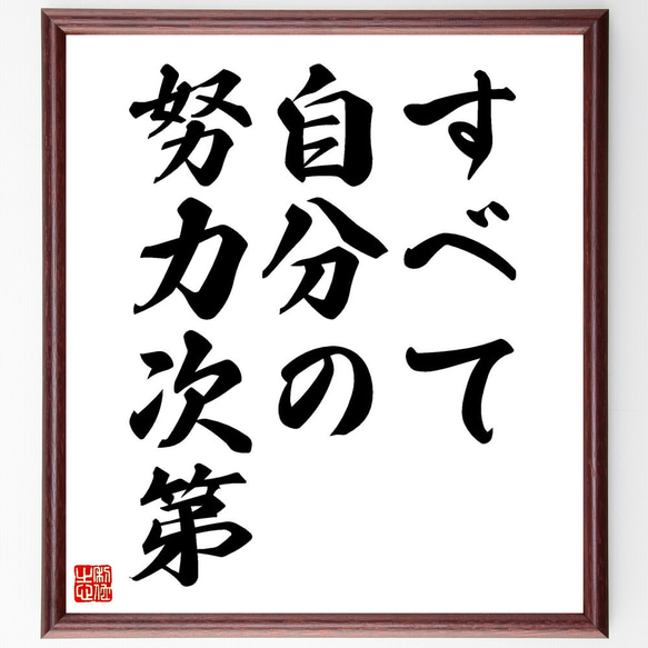 名言「すべて自分の努力次第」額付き書道色紙／受注後直筆（V3542) 1枚目の画像