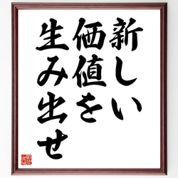 名言「新しい価値を生み出せ」額付き書道色紙／受注後直筆（V3543) 1枚目の画像