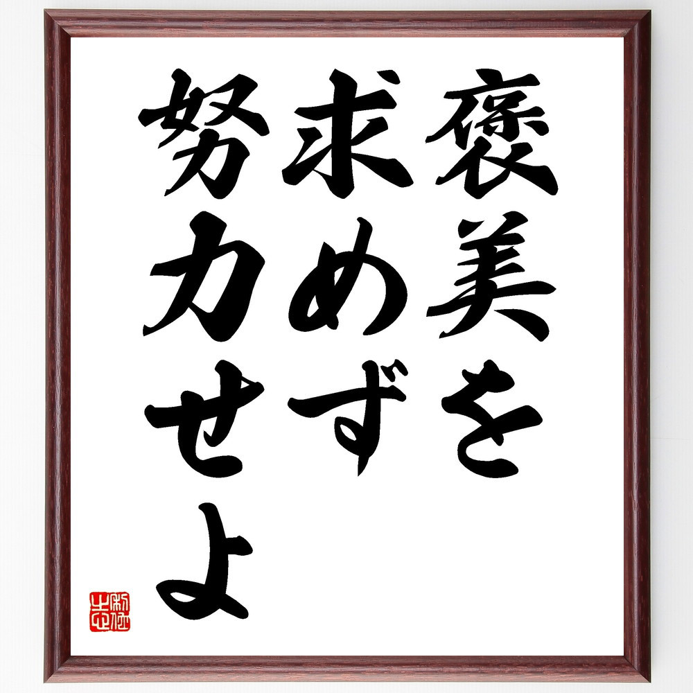 名言「褒美を求めず努力せよ」手書き書道色紙額／受注後の毛筆直筆（V3548）
