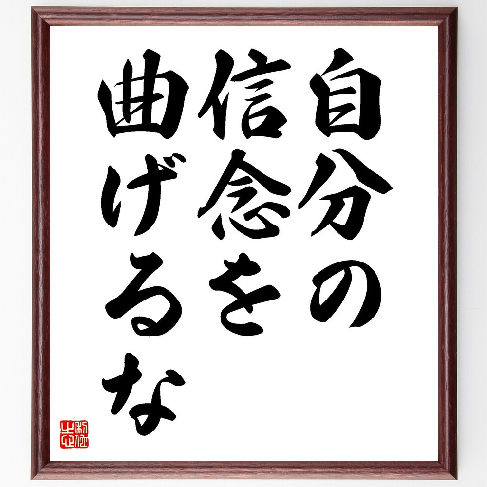 名言「自分の信念を曲げるな」手書き書道色紙額／受注後の毛筆直筆（V3549）