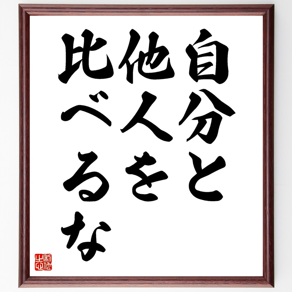 名言「自分と他人を比べるな」手書き書道色紙額／受注後の毛筆直筆（V3550）