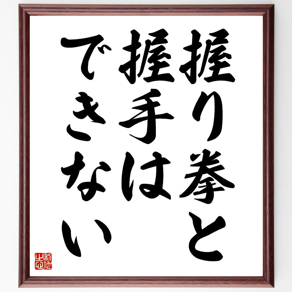 ガンディー（ガンジー）の名言「握り拳と握手はできない」手書き書道色紙額／受注後の毛筆直筆（V3551）