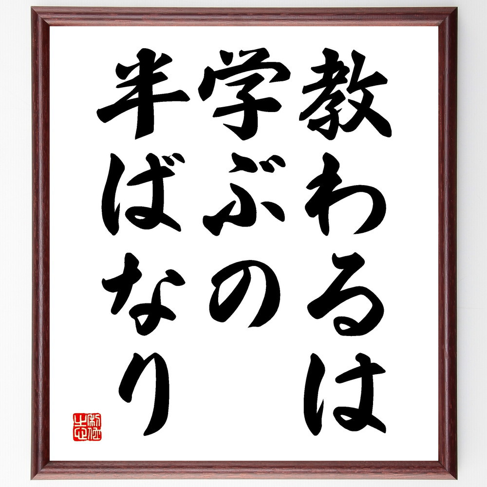 名言「教わるは学ぶの半ばなり」手書き書道色紙額／受注後の毛筆直筆（V3552）