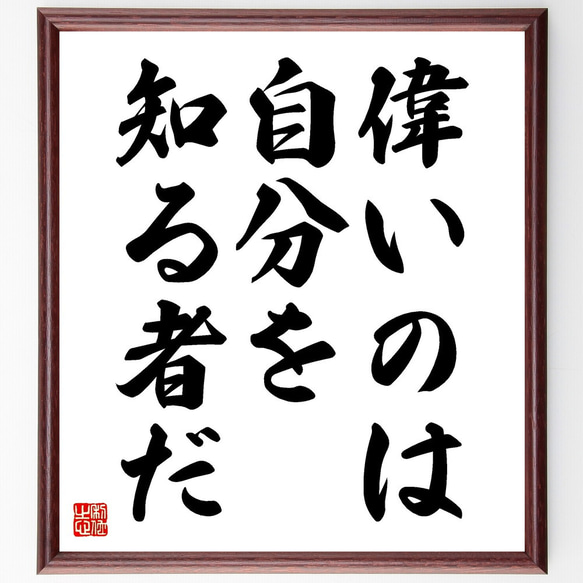 名言「偉いのは自分を知る者だ」額付き書道色紙／受注後直筆（V3553) 1枚目の画像