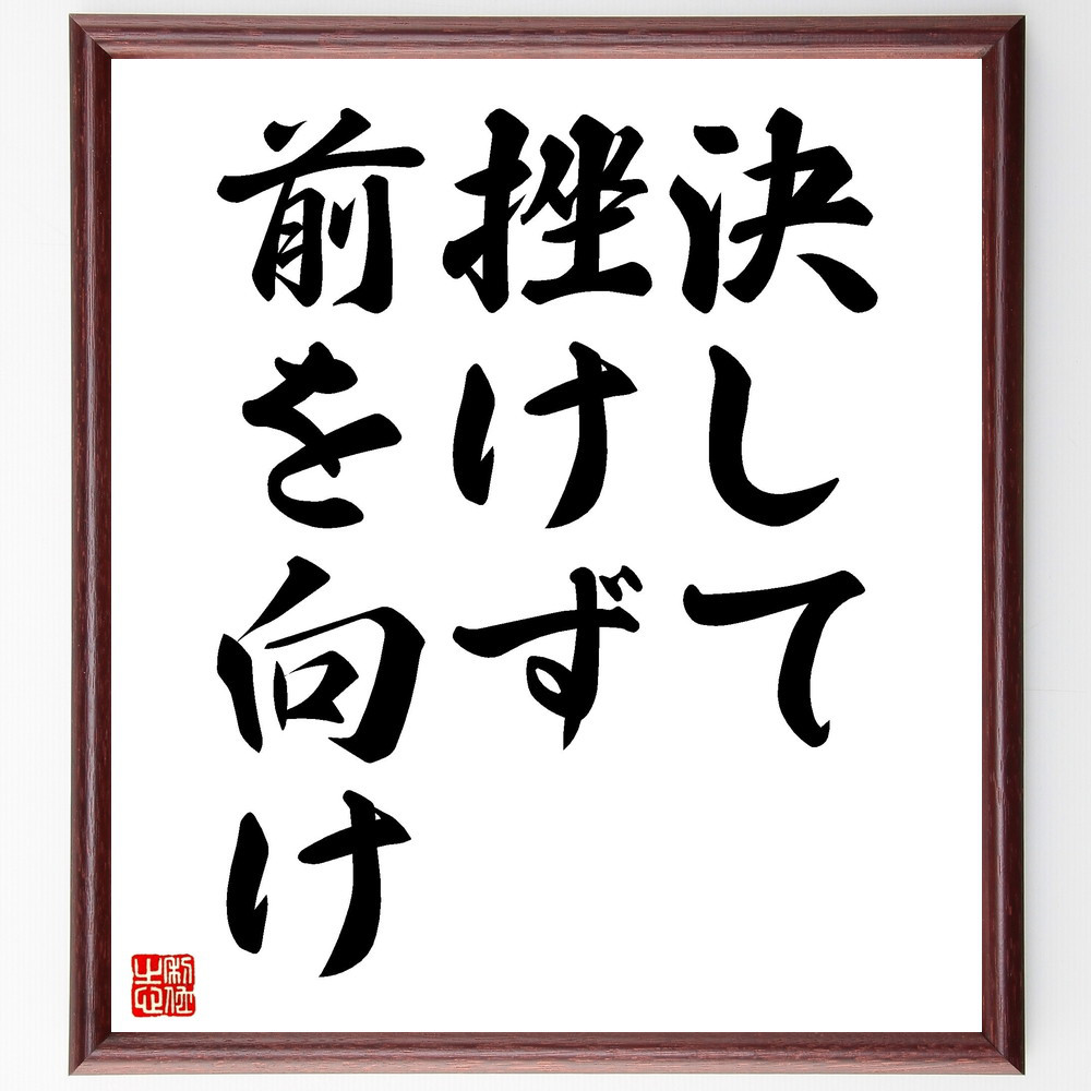 名言「決して挫けず、前を向け」手書き書道色紙額／受注後の毛筆直筆（V3555）