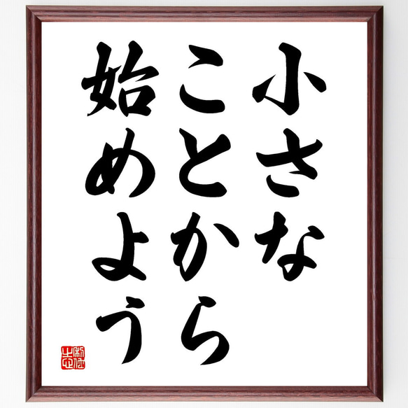 名言「小さなことから始めよう」額付き書道色紙／受注後直筆（V3557) 1枚目の画像