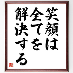 名言「笑顔は、全てを解決する」額付き書道色紙／受注後直筆（V3558) 1枚目の画像