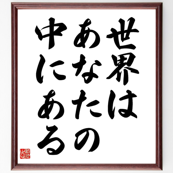 名言「世界はあなたの中にある」額付き書道色紙／受注後直筆（V3560) 1枚目の画像