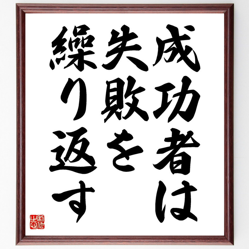 名言「成功者は失敗を繰り返す」手書き書道色紙額／受注後の毛筆直筆（V3561）