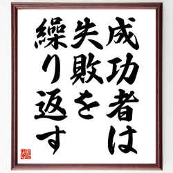 名言「成功者は失敗を繰り返す」額付き書道色紙／受注後直筆（V3561) 1枚目の画像