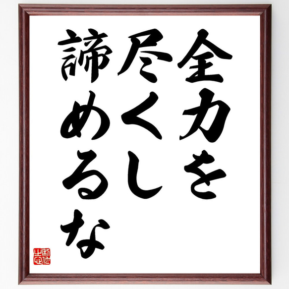 名言「全力を尽くし、諦めるな」額付き書道色紙／受注後直筆（V3563) 1枚目の画像