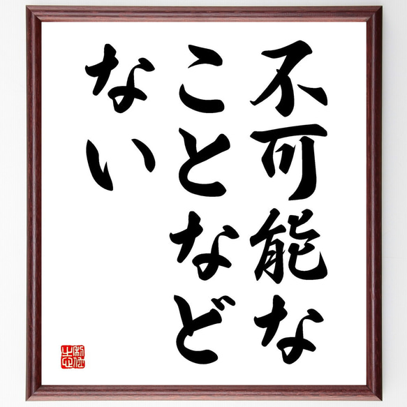 名言「不可能なことなど、ない」額付き書道色紙／受注後直筆（V3565) 1枚目の画像