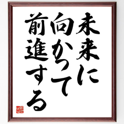 名言「未来に向かって前進する」額付き書道色紙／受注後直筆（V3567) 1枚目の画像