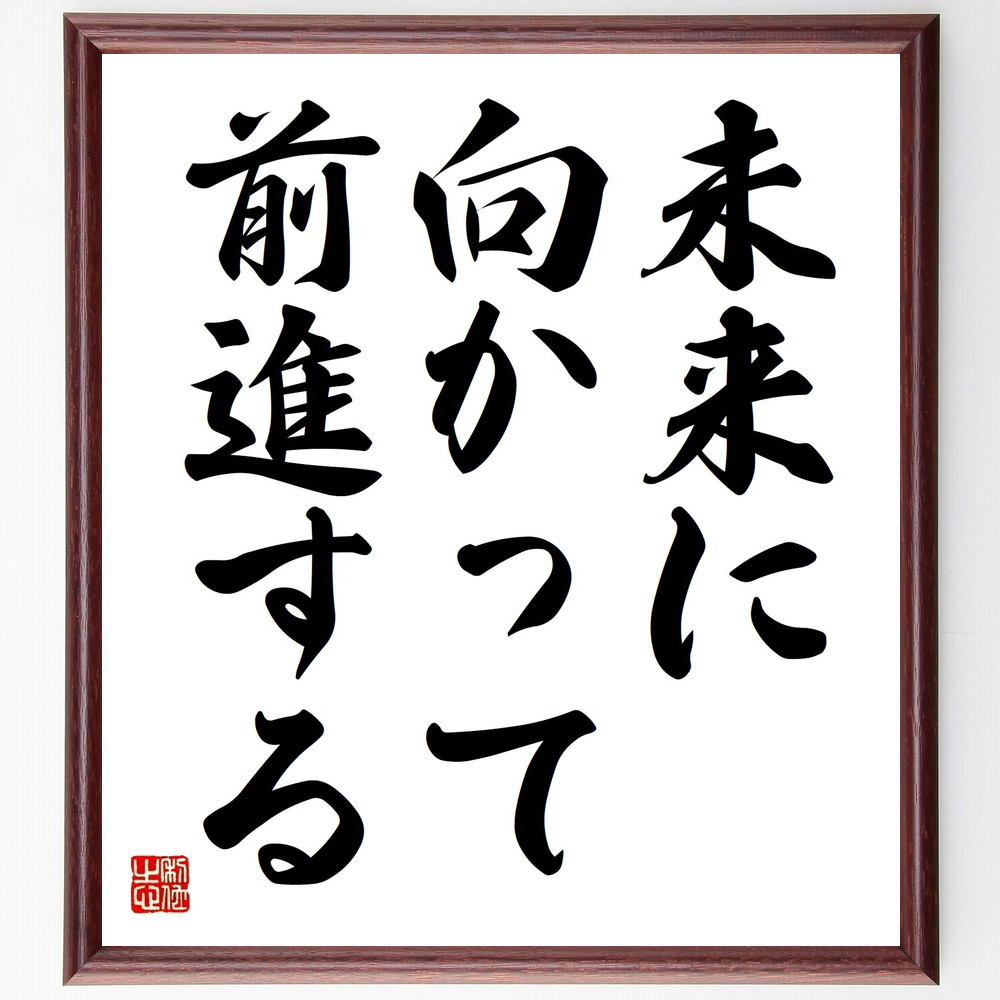 名言「未来に向かって前進する」手書き書道色紙額／受注後の毛筆直筆（V3567）