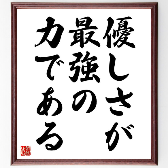 名言「優しさが最強の力である」額付き書道色紙／受注後直筆（V3568) 1枚目の画像