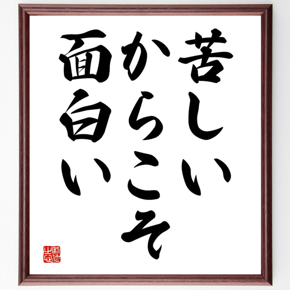 名言「苦しいからこそ、面白い」額付き書道色紙／受注後直筆（V3569) 1枚目の画像